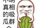 搞笑娱乐吃瓜图片大全集,带你领略欢乐瞬间